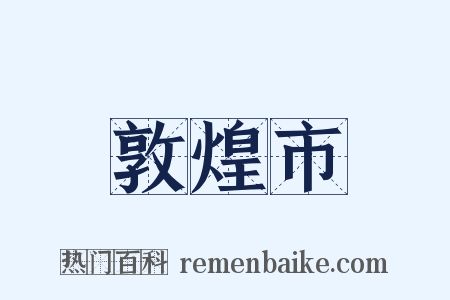 敦煌市是什么意思的图片